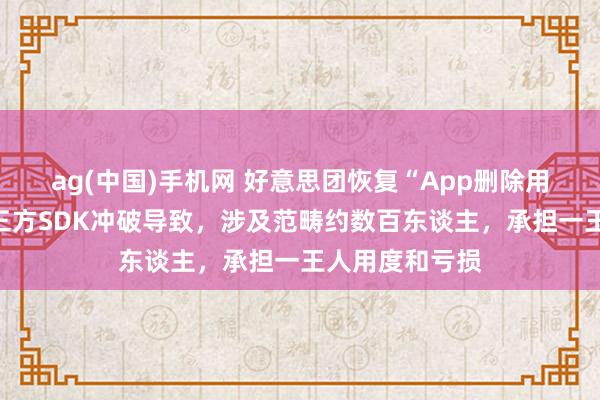 ag(中国)手机网 好意思团恢复“App删除用户图片”：第三方SDK冲破导致，涉及范畴约数百东谈主，承担一王人用度和亏损