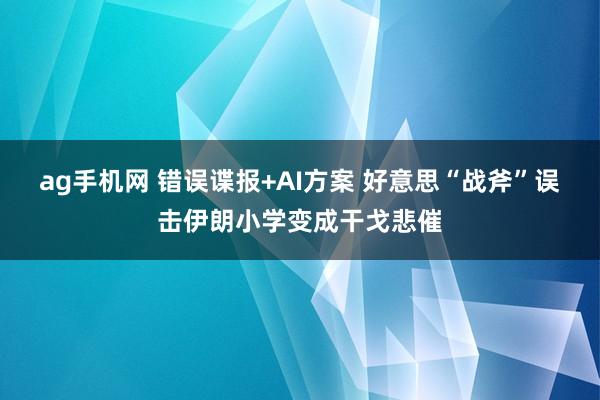 ag手机网 错误谍报+AI方案 好意思“战斧”误击伊朗小学变成干戈悲催