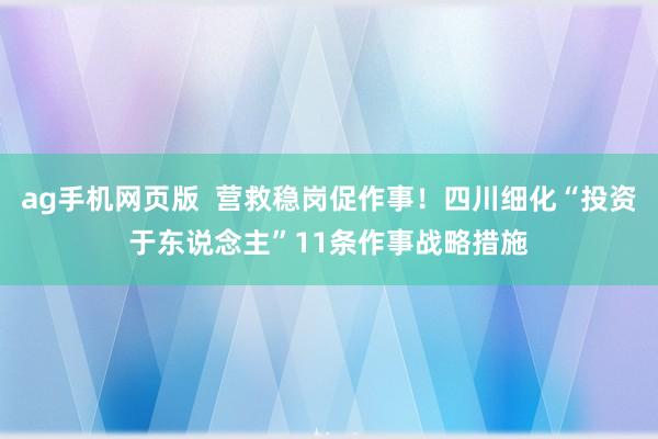ag手机网页版  营救稳岗促作事！四川细化“投资于东说念主”11条作事战略措施