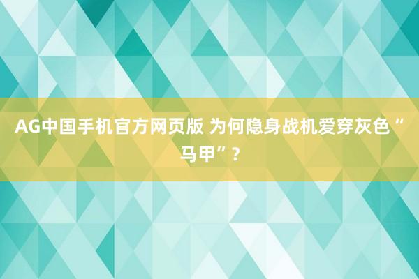 AG中国手机官方网页版 为何隐身战机爱穿灰色“马甲”？