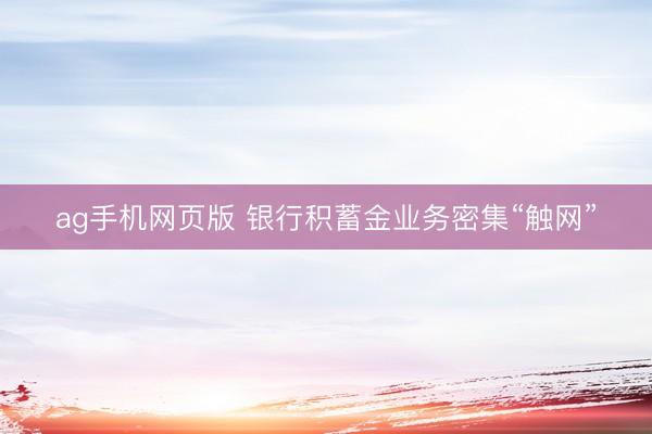 ag手机网页版 银行积蓄金业务密集“触网”
