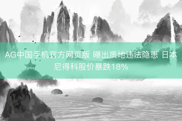 AG中国手机官方网页版 曝出质地违法隐患 日本尼得科股价暴跌18%