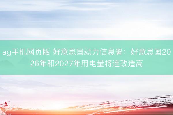 ag手机网页版 好意思国动力信息署：好意思国2026年和2027年用电量将连改造高