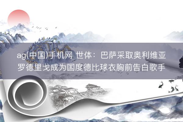 ag(中国)手机网 世体：巴萨采取奥利维亚・罗德里戈成为国度德比球衣胸前告白歌手
