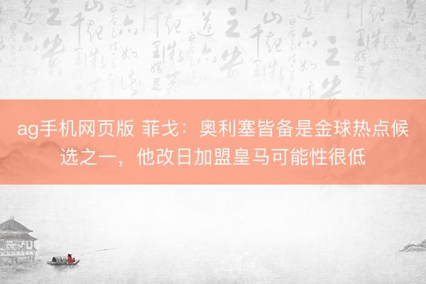 ag手机网页版 菲戈：奥利塞皆备是金球热点候选之一，他改日加盟皇马可能性很低