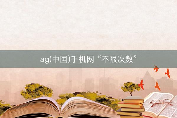 ag(中国)手机网 “不限次数”