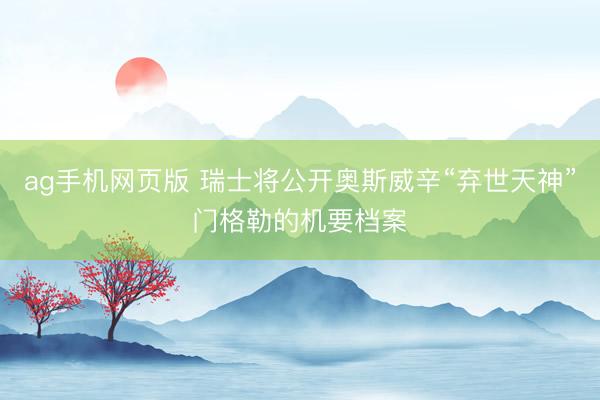 ag手机网页版 瑞士将公开奥斯威辛“弃世天神”门格勒的机要档案