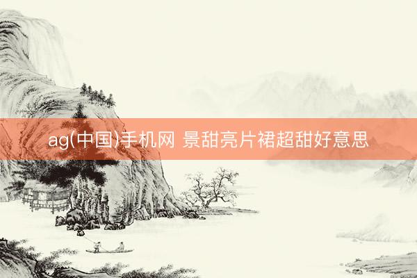 ag(中国)手机网 景甜亮片裙超甜好意思