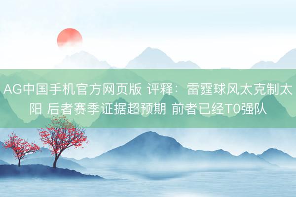 AG中国手机官方网页版 评释：雷霆球风太克制太阳 后者赛季证据超预期 前者已经T0强队