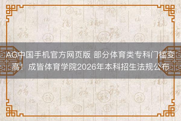 AG中国手机官方网页版 部分体育类专科门槛变高!成皆体育学院2026年本科招生法规公布