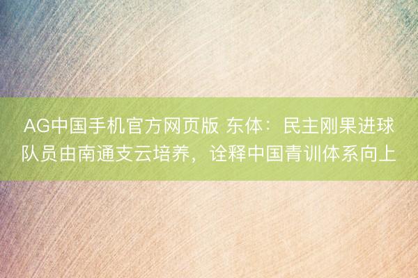 AG中国手机官方网页版 东体:民主刚果进球队员由南通支云培养,诠释中国青训体系向上