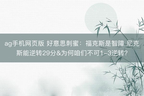 ag手机网页版 好意思刺蜜：福克斯是智障 尼克斯能逆转29分&为何咱们不可1-3逆转？