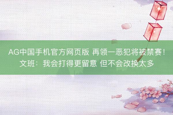 AG中国手机官方网页版 再领一恶犯将被禁赛!文班:我会打得更留意 但不会改换太多