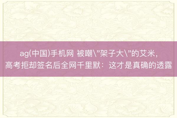ag(中国)手机网 被嘲