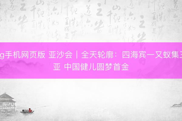 ag手机网页版 亚沙会|全天轮廓:四海宾一又蚁集三亚 中国健儿圆梦首金