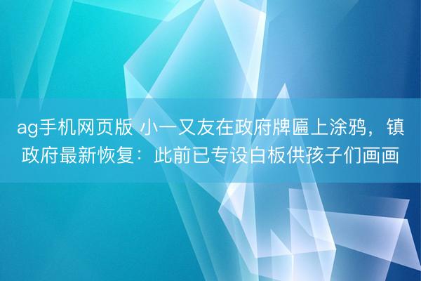 ag手机网页版 小一又友在政府牌匾上涂鸦,镇政府最新恢复:此前已专设白板供孩子们画画