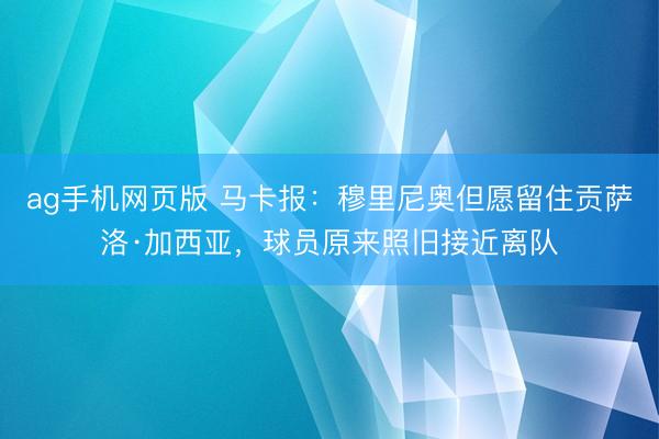 ag手机网页版 马卡报：穆里尼奥但愿留住贡萨洛·加西亚，球员原来照旧接近离队